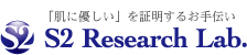 化粧品パッチテスト、RIPT、安全性試験の受託| （株）S2リサーチラボ